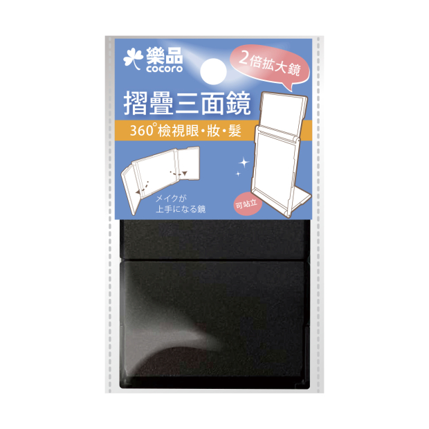 樂品雙向摺疊三面鏡 黑色