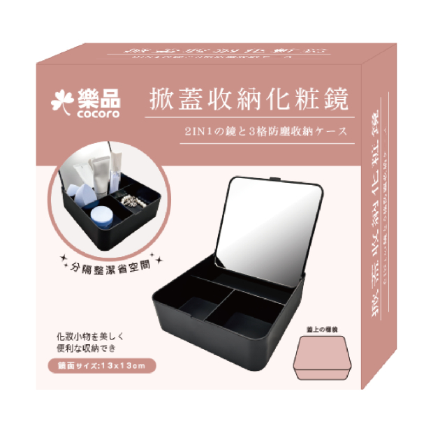 樂品掀蓋式收納化妝鏡 黑色
