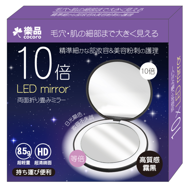 YE-051 樂品LED10倍放大兩面折疊美容鏡_01主圖.jpg