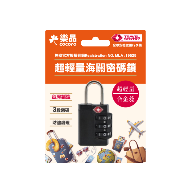 樂品海關行李鎖-黑
