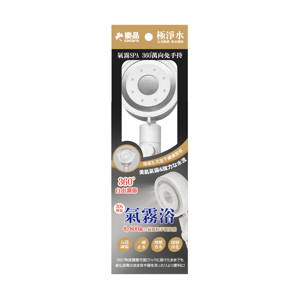 萬向強勁五段氣霧蓮蓬頭