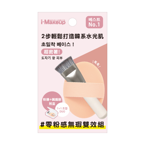 IM零粉感無瑕雙效組-刷子+粉撲