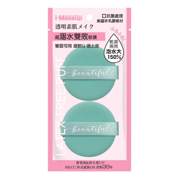 NT244  IM非乳膠水光雙面粉撲2 入-圓形_01主圖.jpg